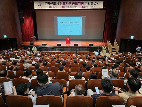 분당신도시 선도지구 선정 공모지침 주민 설명회. <연합뉴스 제공>